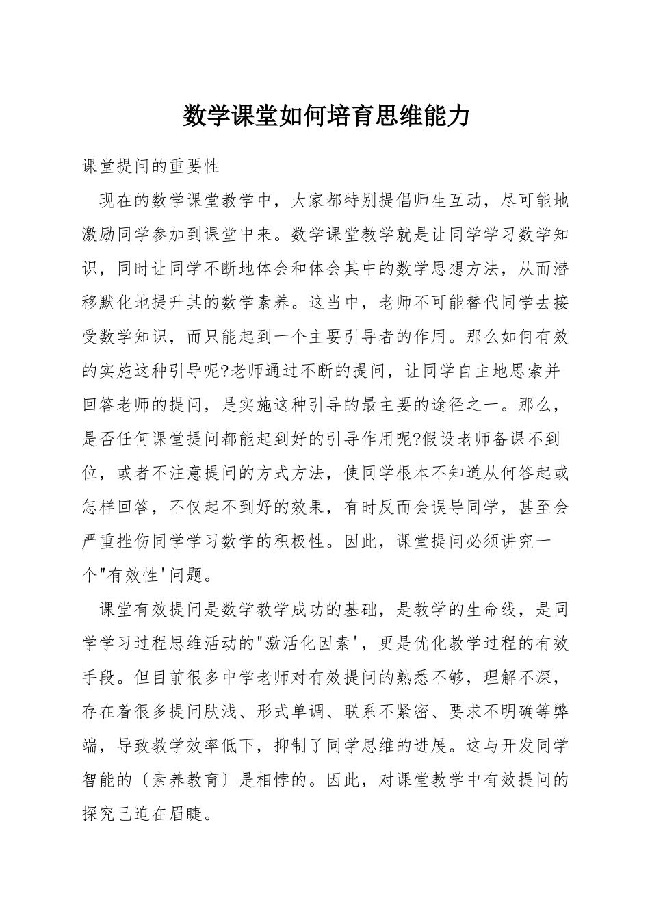 数学课堂如何培养思维能力_第1页