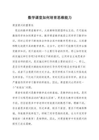 数学课堂如何培养思维能力