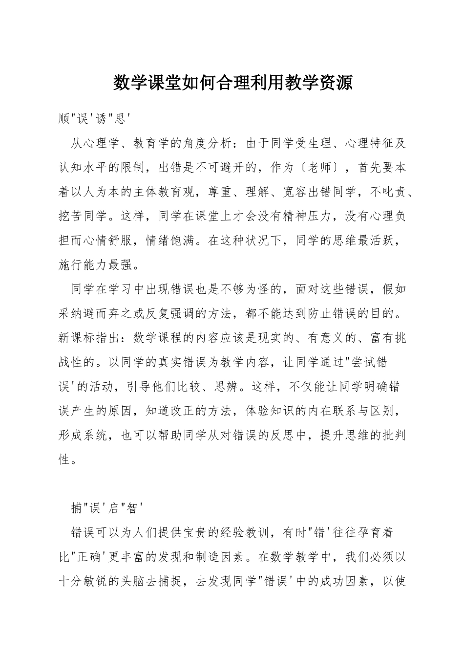 数学课堂如何合理利用教学资源_第1页