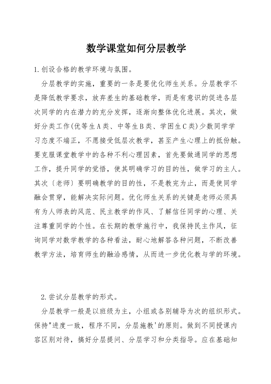 数学课堂如何分层教学_第1页