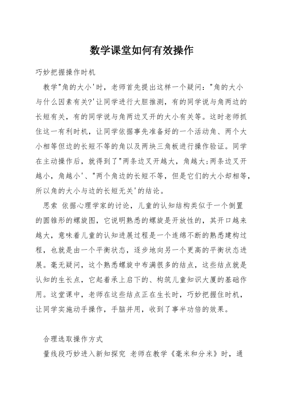 数学课堂如何有效操作_第1页