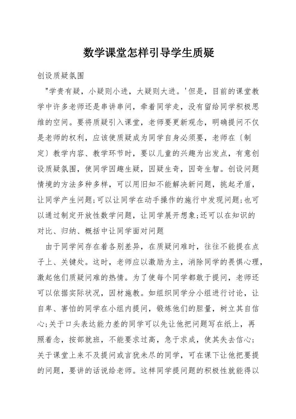 数学课堂怎样引导学生质疑_第1页