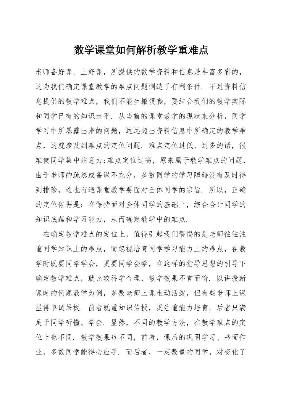 数学课堂如何解析教学重难点_第1页