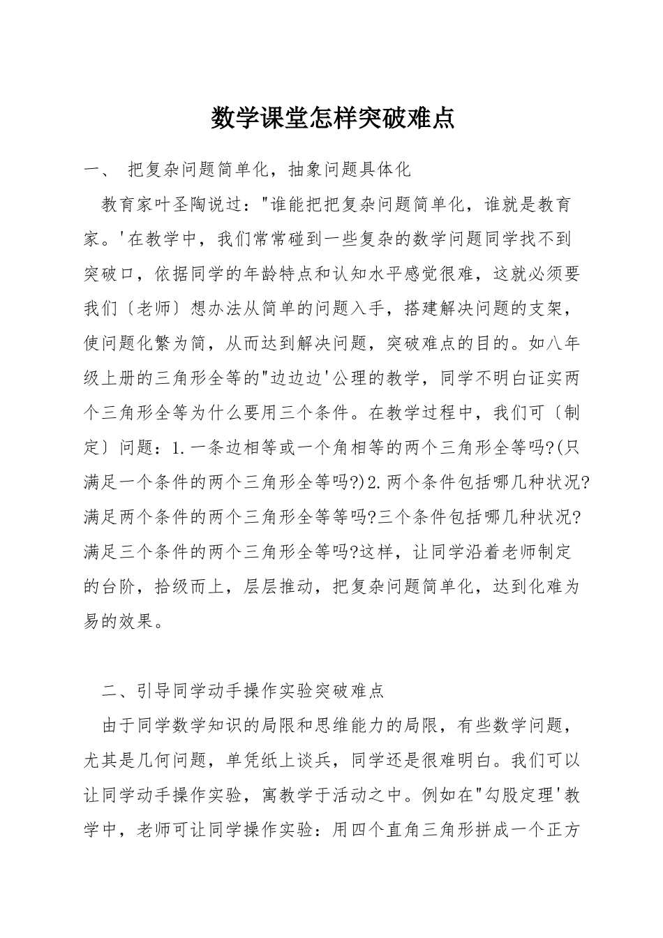 数学课堂怎样突破难点_第1页
