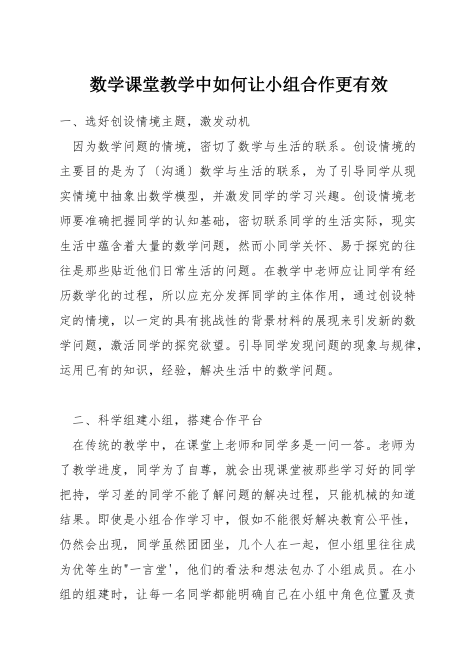 数学课堂教学中如何让小组合作更有效_第1页