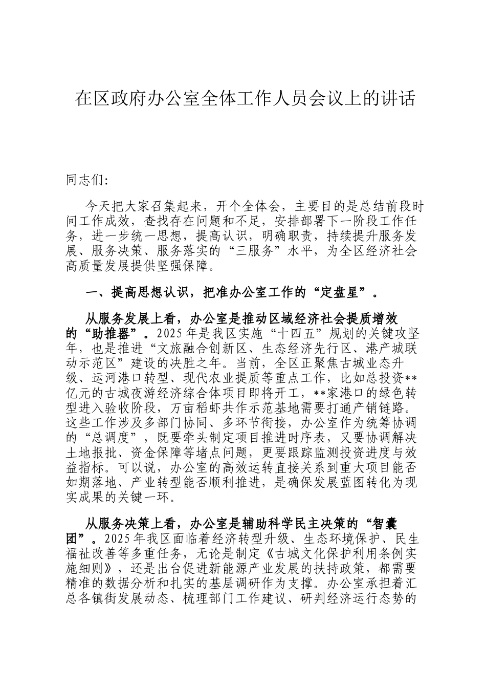 在区政府办公室全体工作人员会议上的讲话_第1页