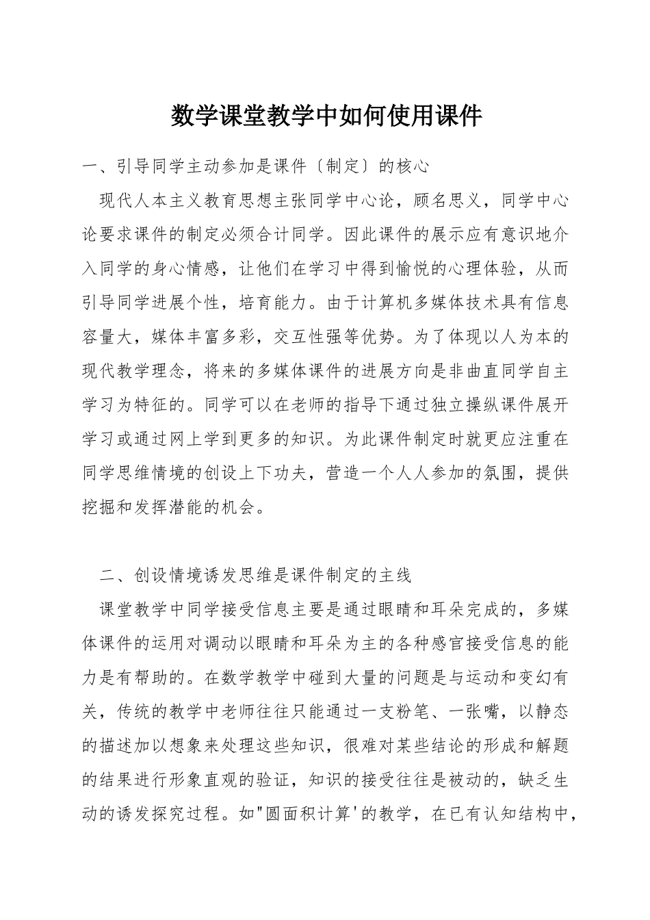 数学课堂教学中如何使用课件_第1页