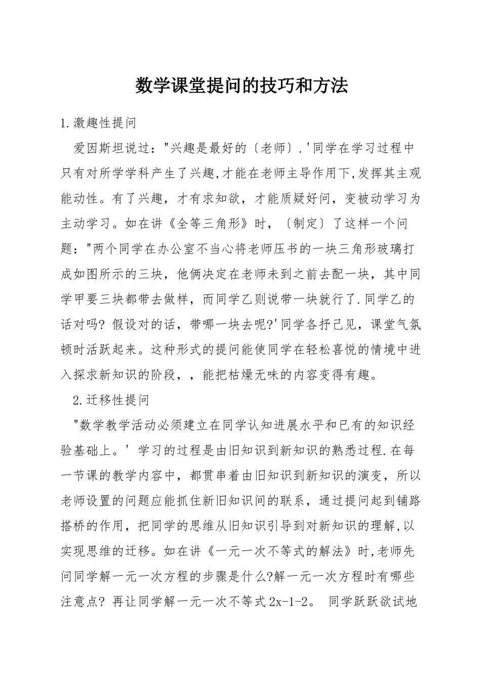 数学课堂提问的技巧和方法_第1页