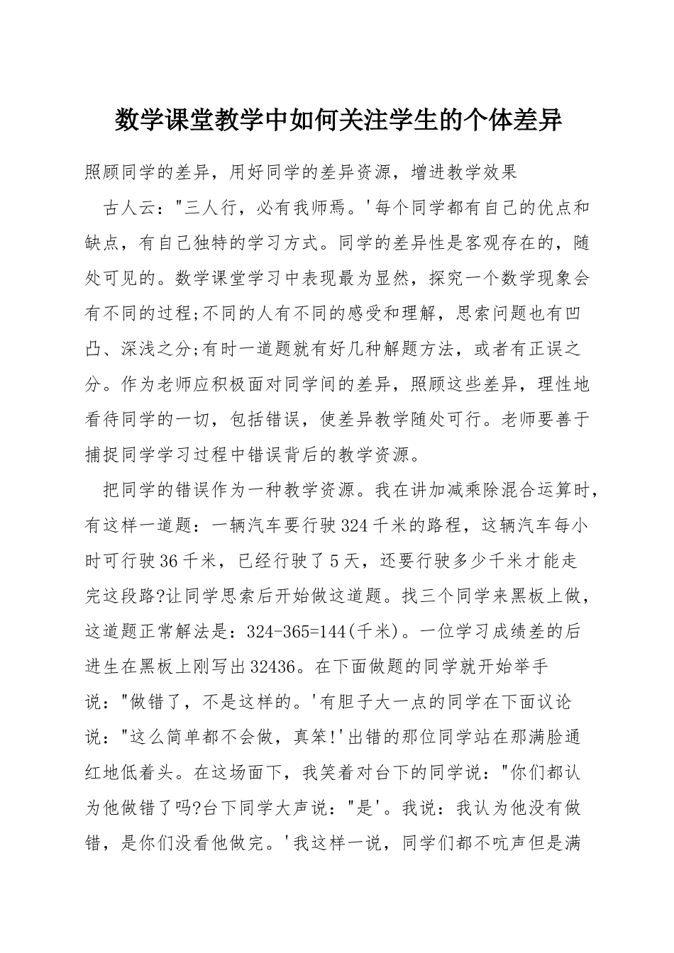 数学课堂教学中如何关注学生的个体差异_第1页