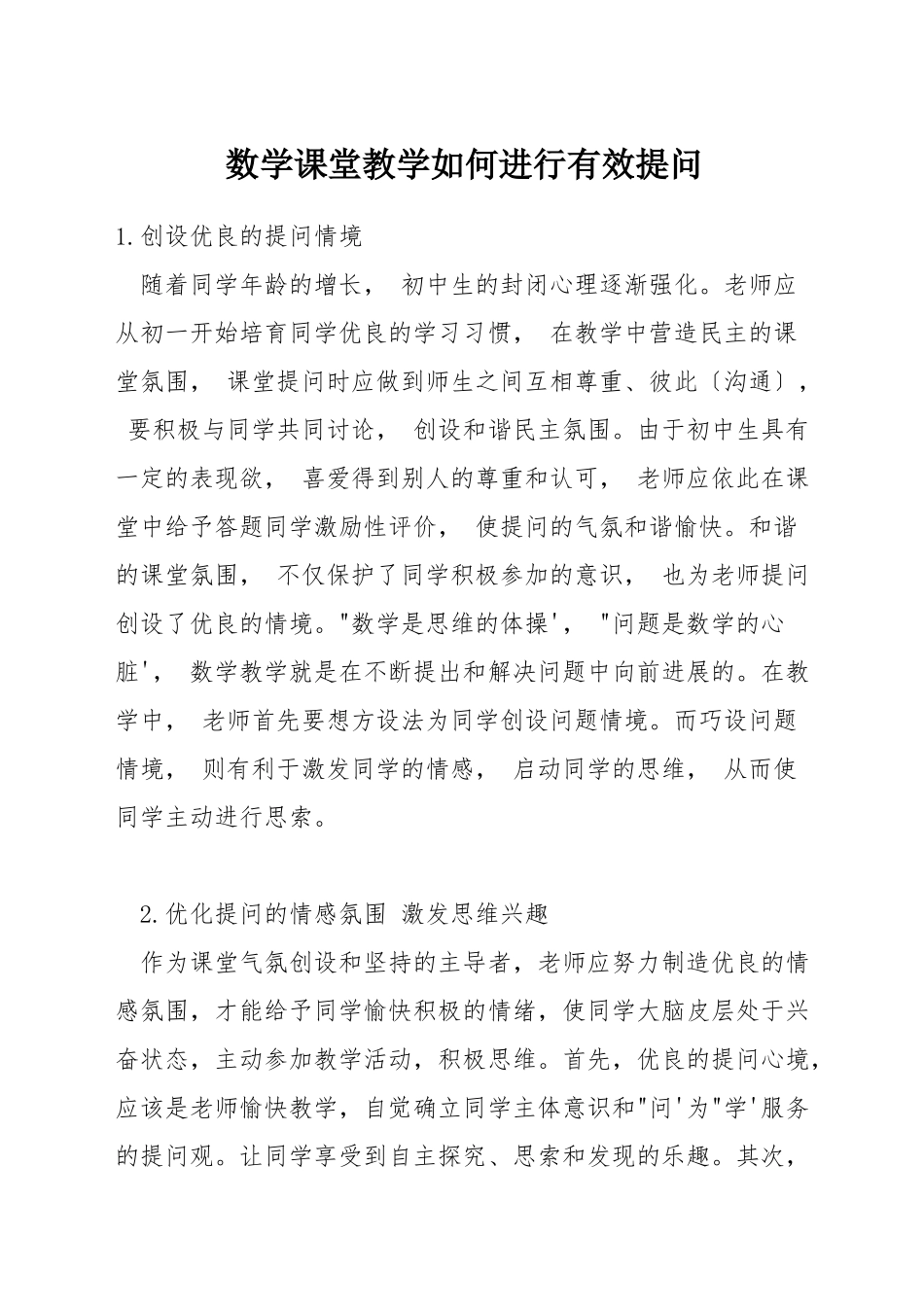 数学课堂教学如何进行有效提问_第1页