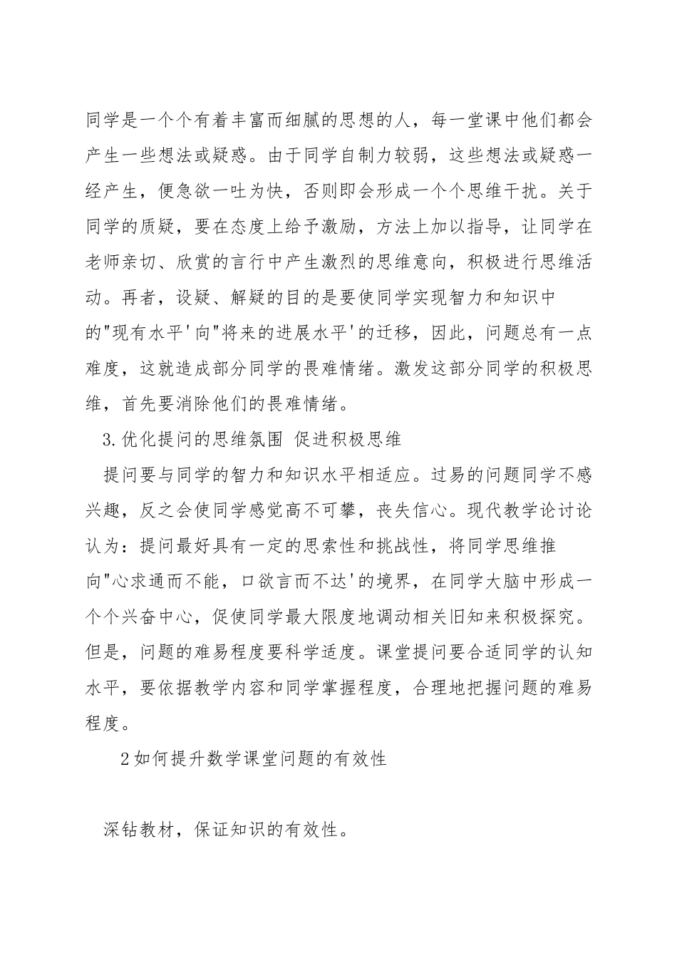 数学课堂教学如何进行有效提问_第2页
