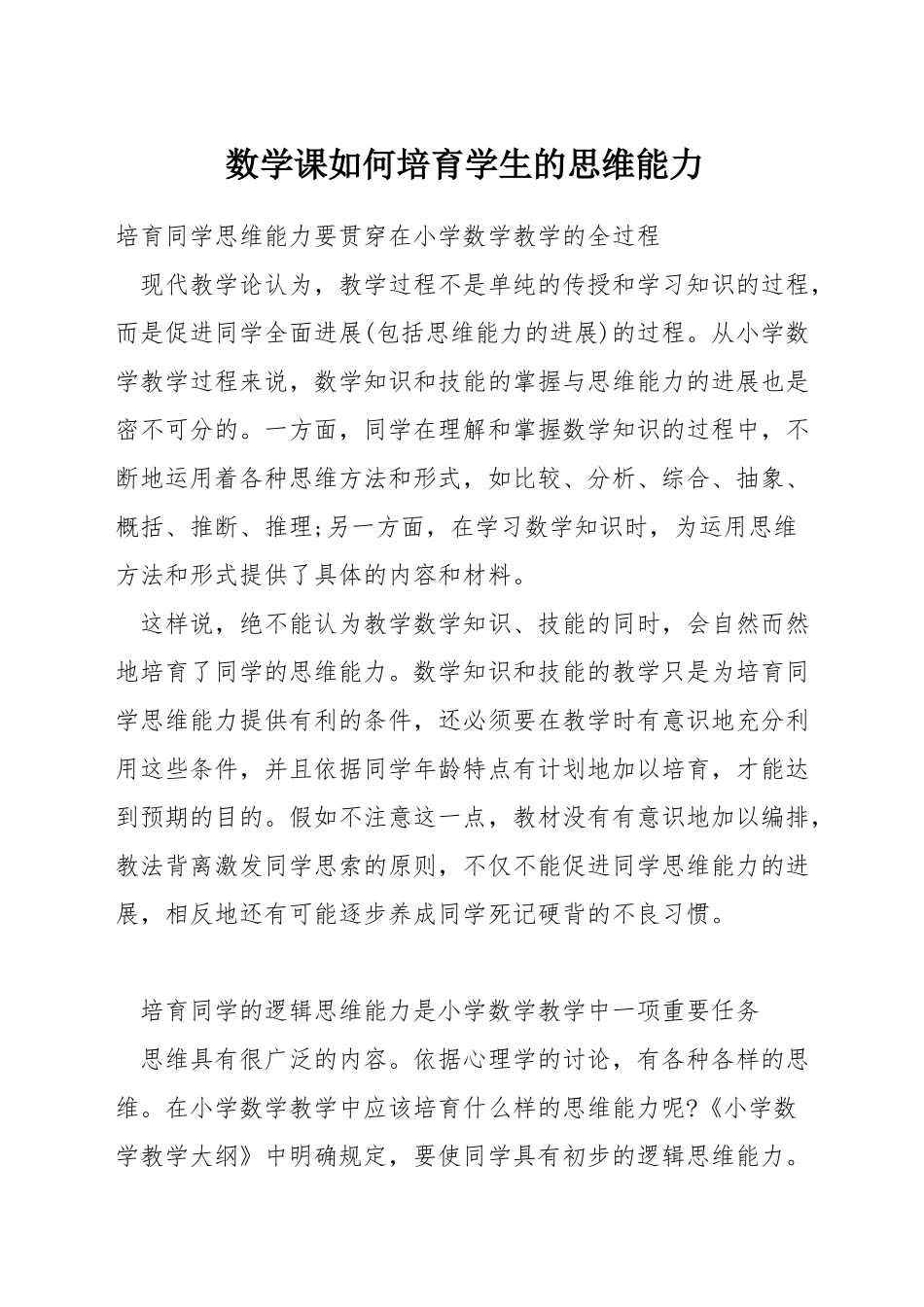 数学课如何培养学生的思维能力_第1页