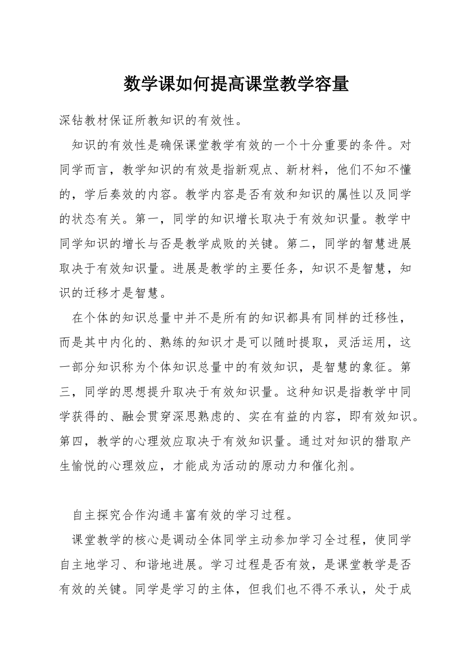 数学课如何提高课堂教学容量_第1页