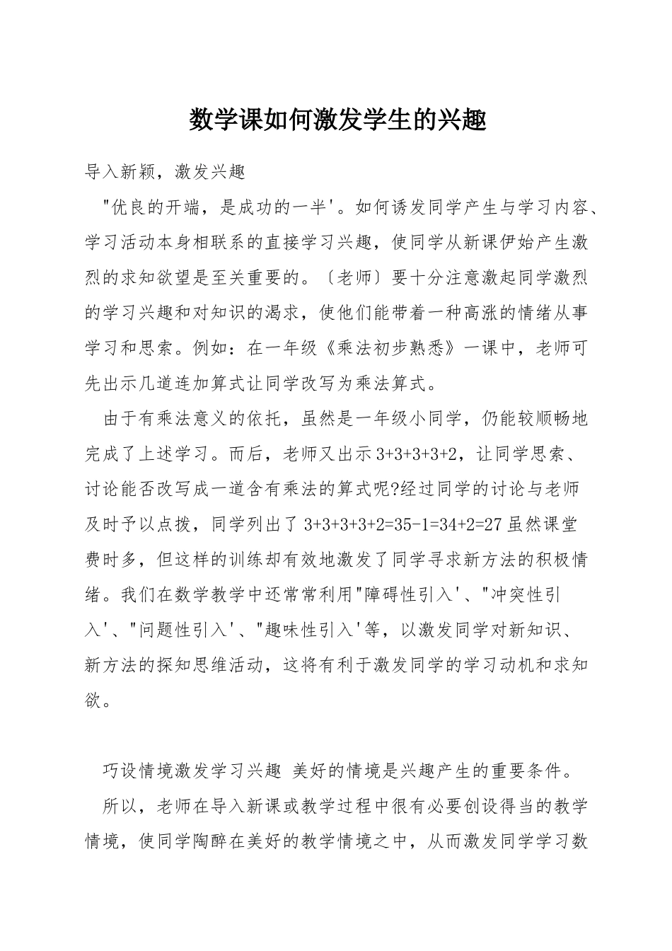 数学课如何激发学生的兴趣_第1页