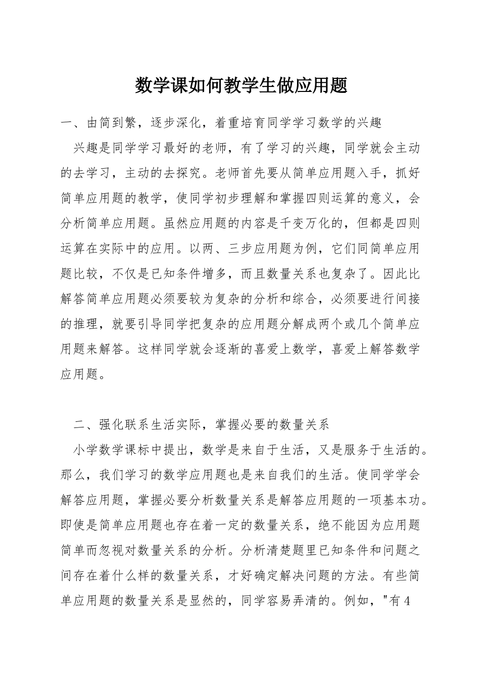 数学课如何教学生做应用题_第1页
