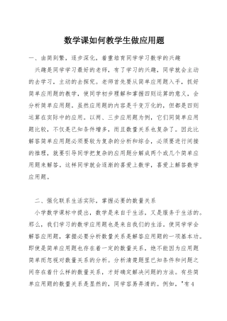 数学课如何教学生做应用题