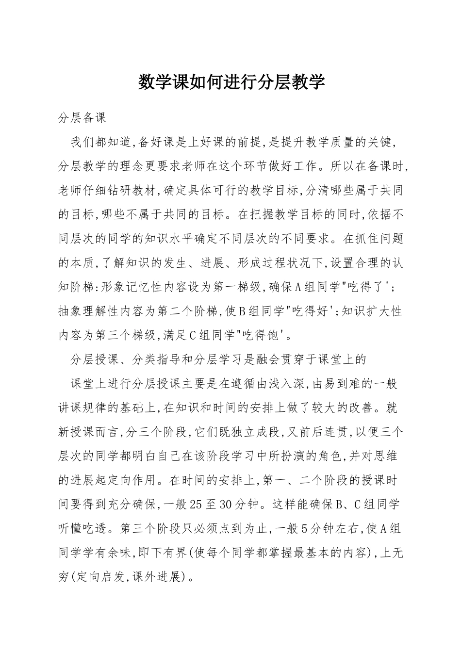 数学课如何进行分层教学_第1页