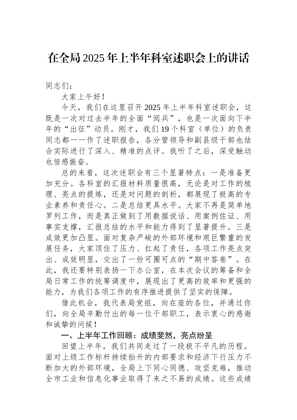 在全局2025年上半年科室述职会上的讲话_第1页