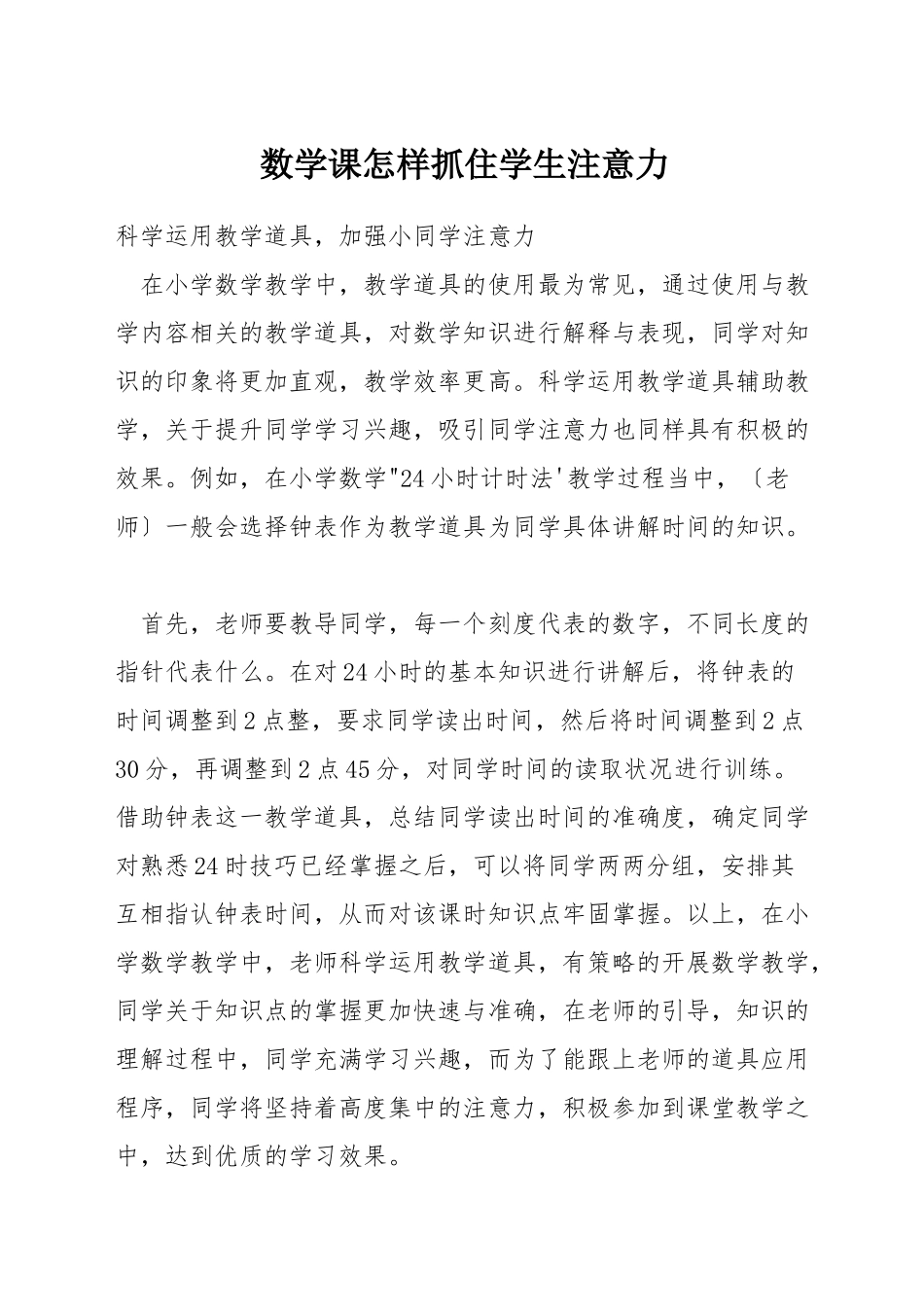 数学课怎样抓住学生注意力_第1页