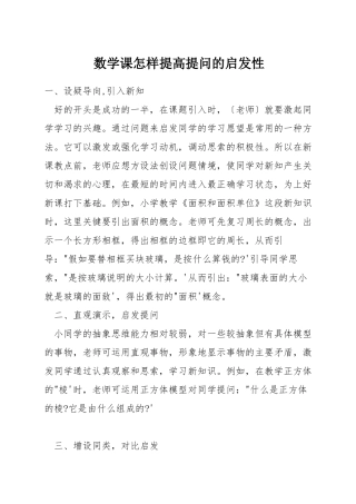 数学课怎样提高提问的启发性