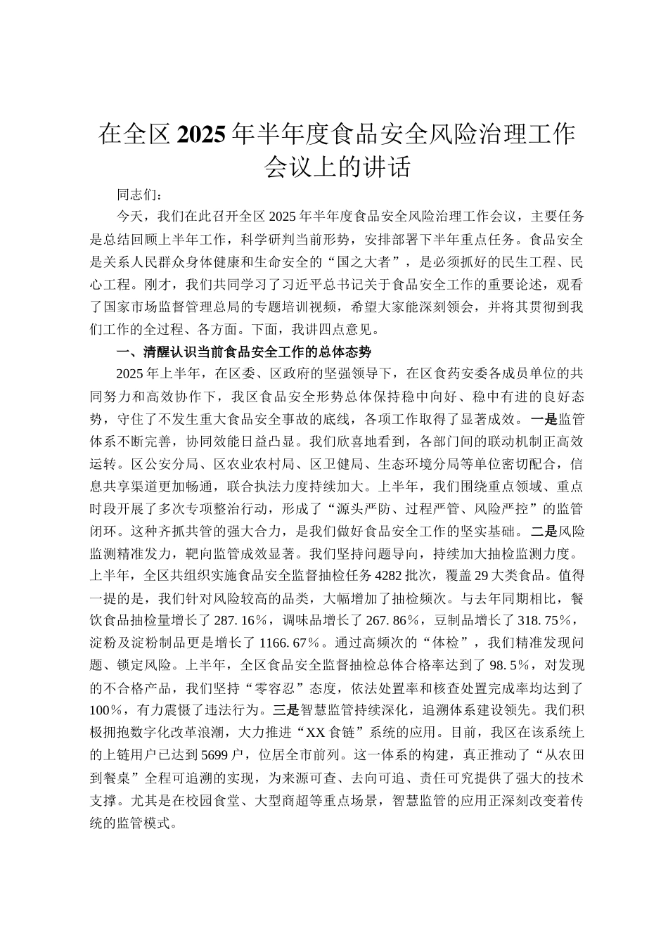 在全区2025年半年度食品安全风险治理工作会议上的讲话_第1页