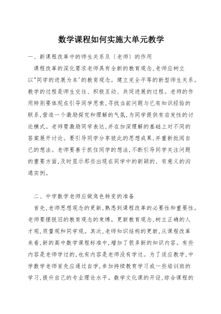 数学课程如何实施大单元教学