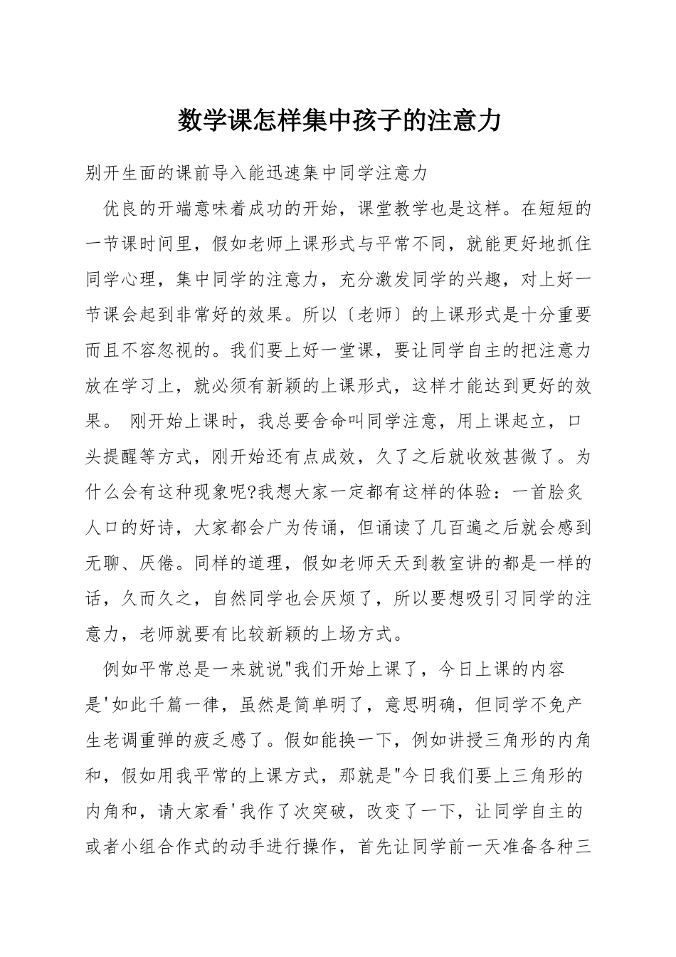 数学课怎样集中孩子的注意力_第1页