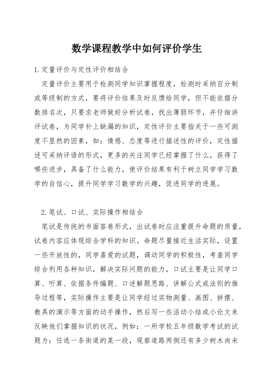数学课程教学中如何评价学生_第1页