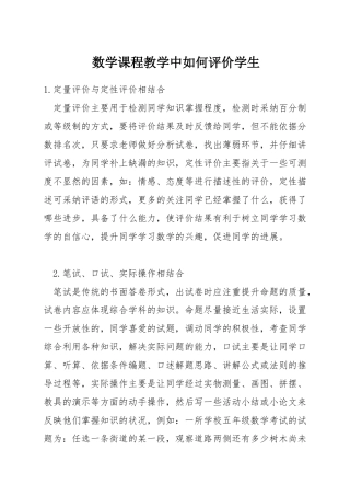 数学课程教学中如何评价学生