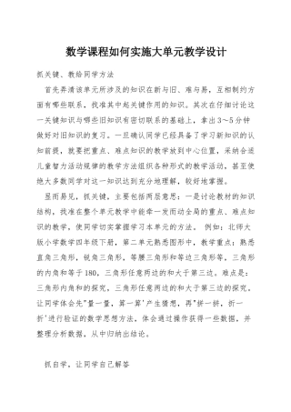 数学课程如何实施大单元教学设计