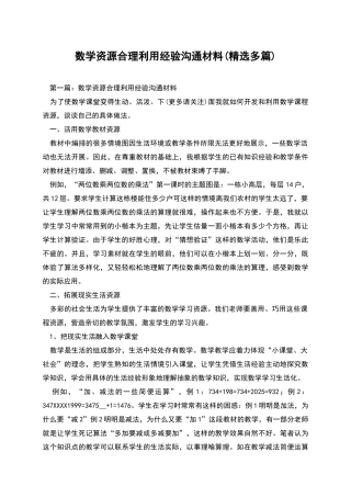 数学资源合理利用经验交流材料