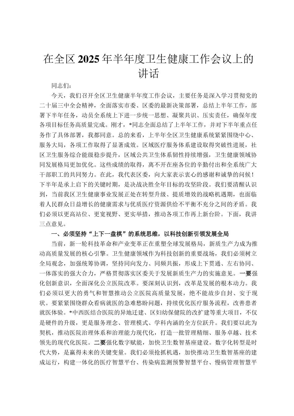 在全区2025年半年度卫生健康工作会议上的讲话_第1页