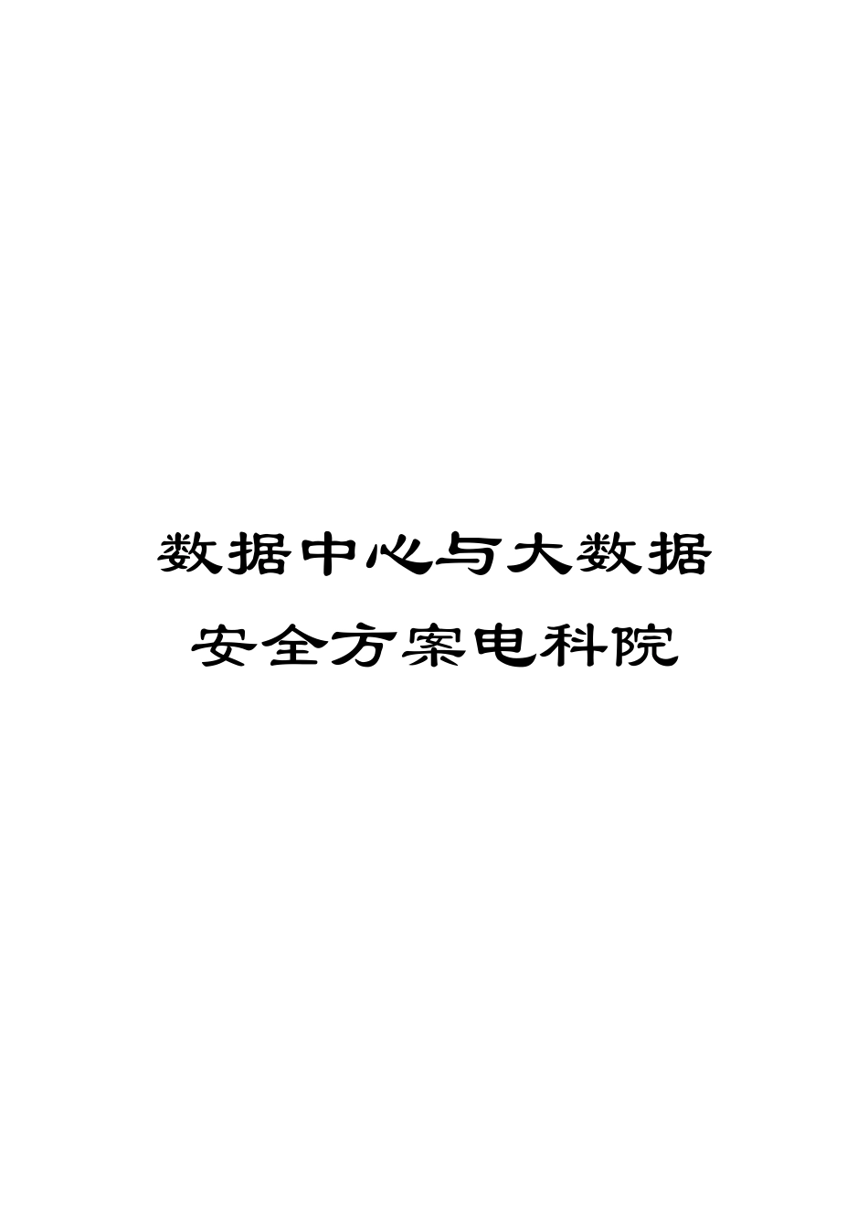 数据中心与大数据安全方案电科院_第1页