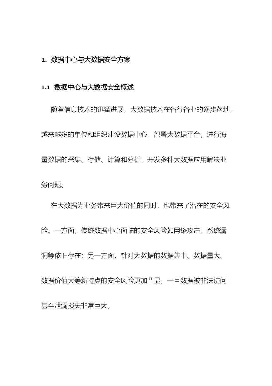 数据中心与大数据安全方案电科院_第2页