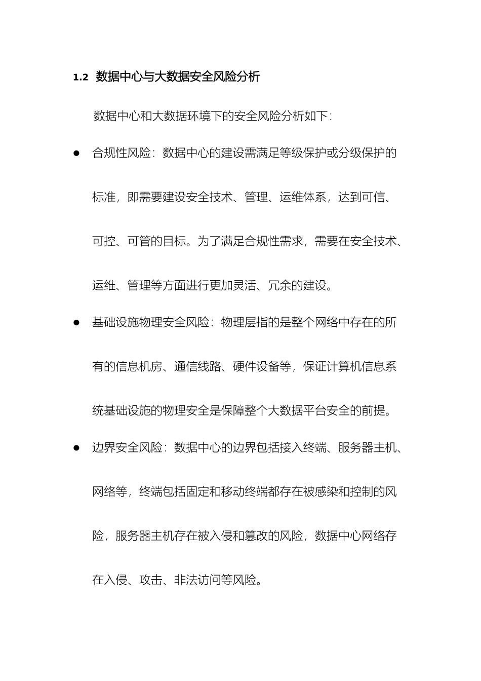 数据中心与大数据安全方案电科院_第3页