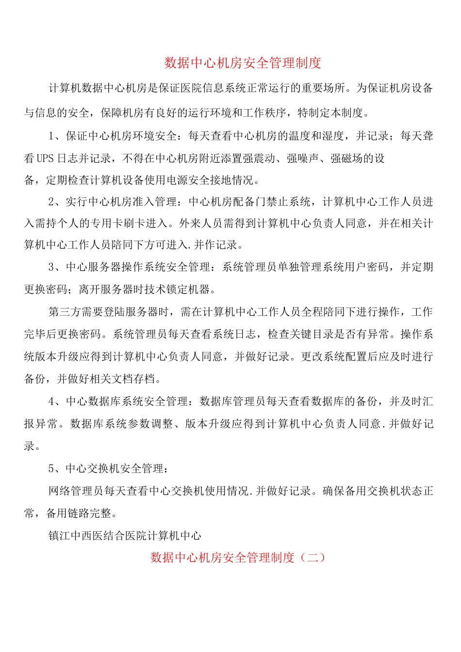 数据中心机房安全管理制度_第1页