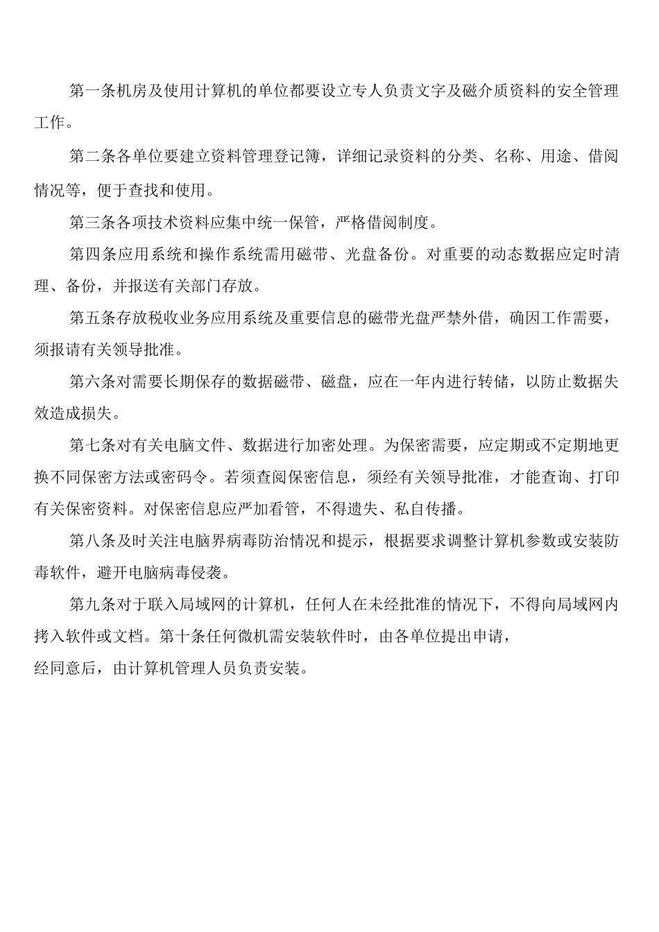 数据中心机房安全管理制度_第2页