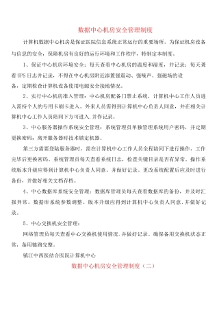 数据中心机房安全管理制度