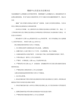 数据中心信息安全法规办法