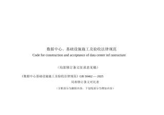 数据中心基础设施施工及验收规范