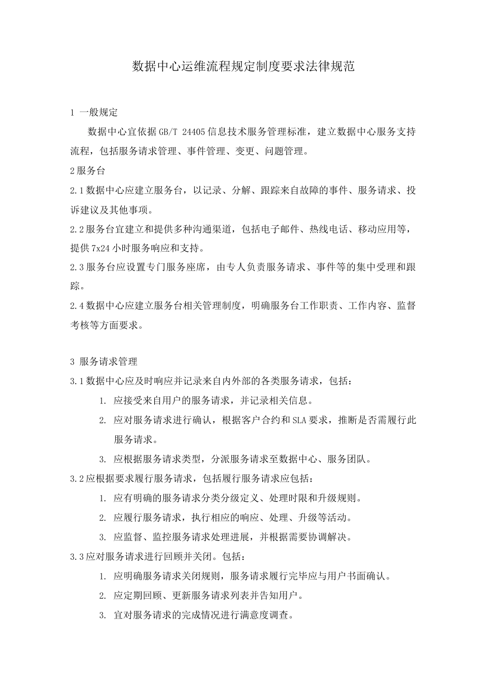 数据中心运维流程规定制度要求规范_第1页