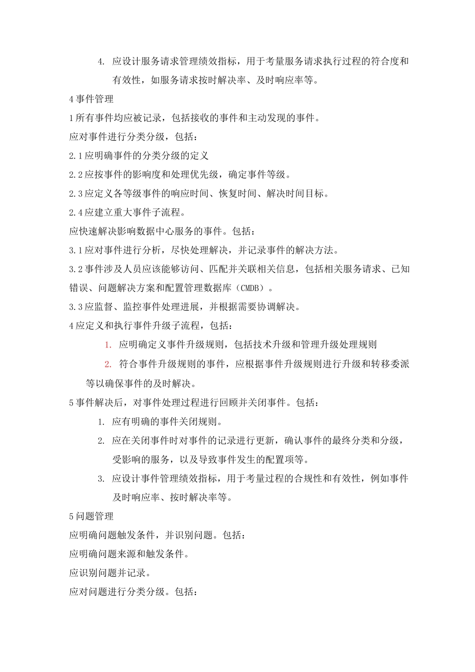 数据中心运维流程规定制度要求规范_第2页