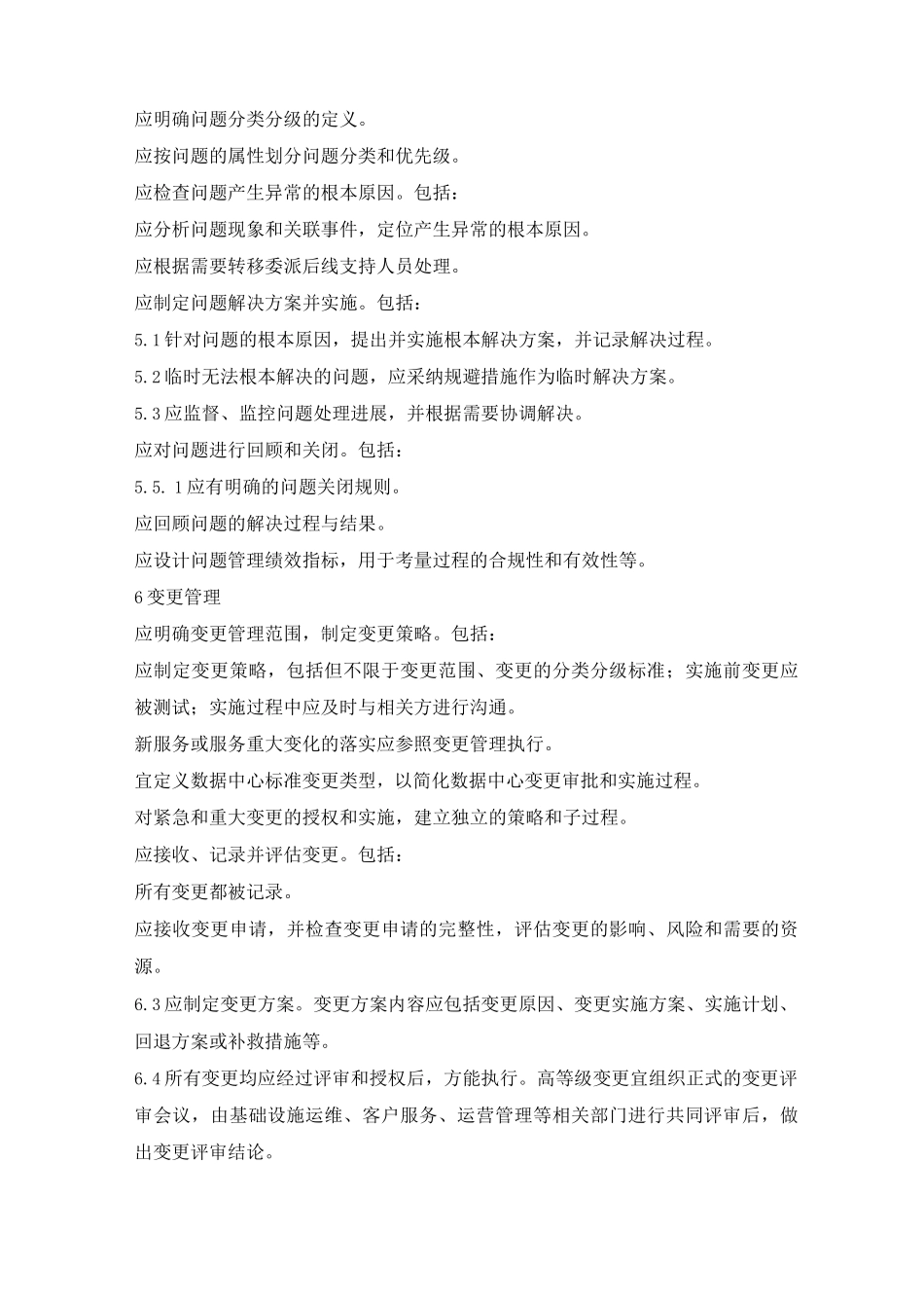 数据中心运维流程规定制度要求规范_第3页