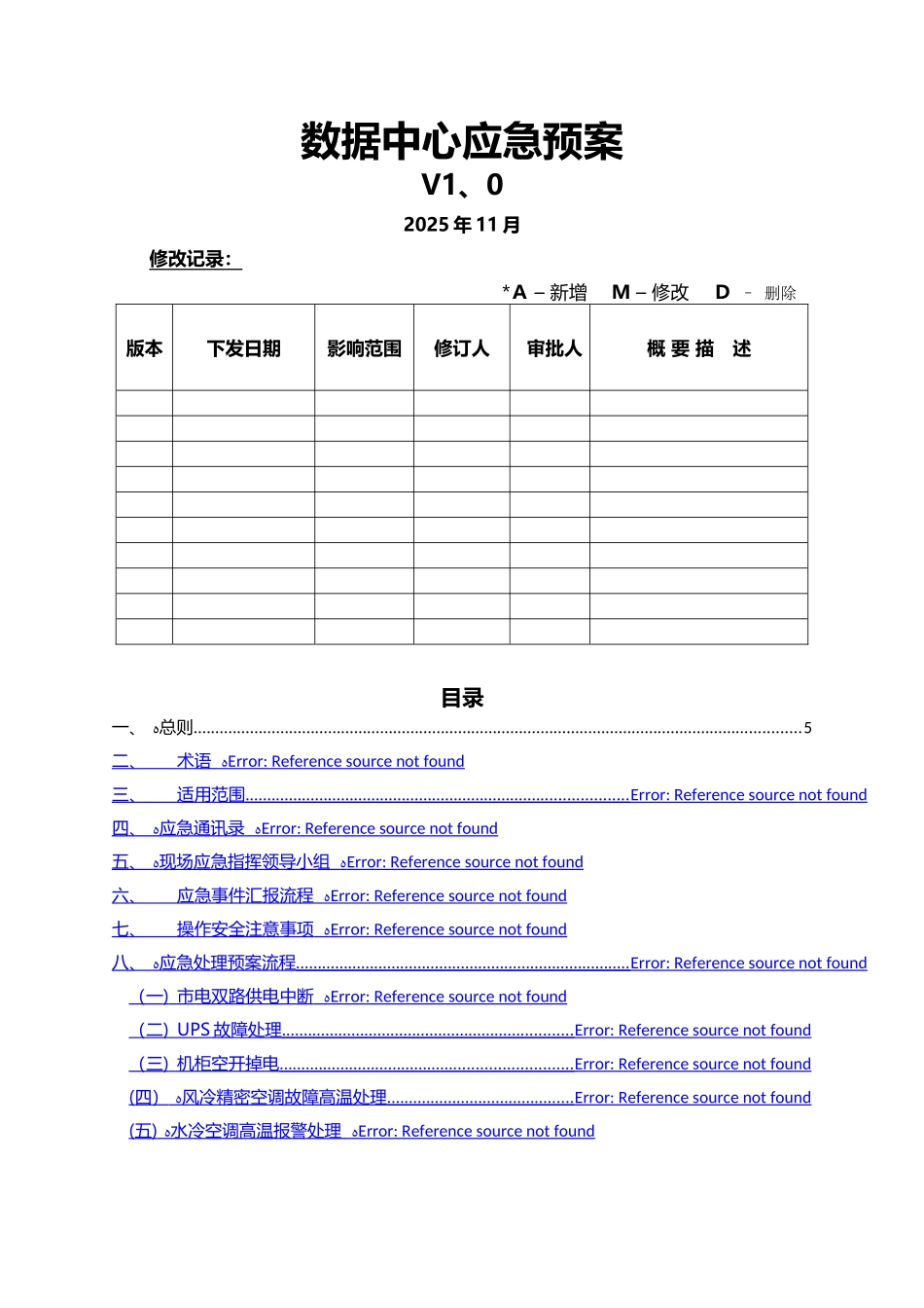 数据中心应急预案_第1页
