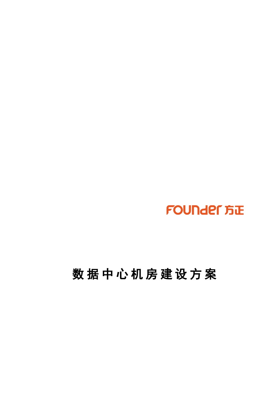 数据中心机房建设方案_第1页