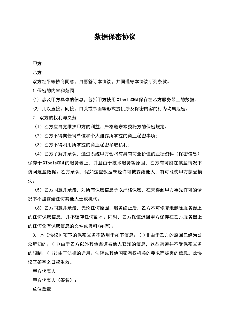 数据保密协议-1_第1页
