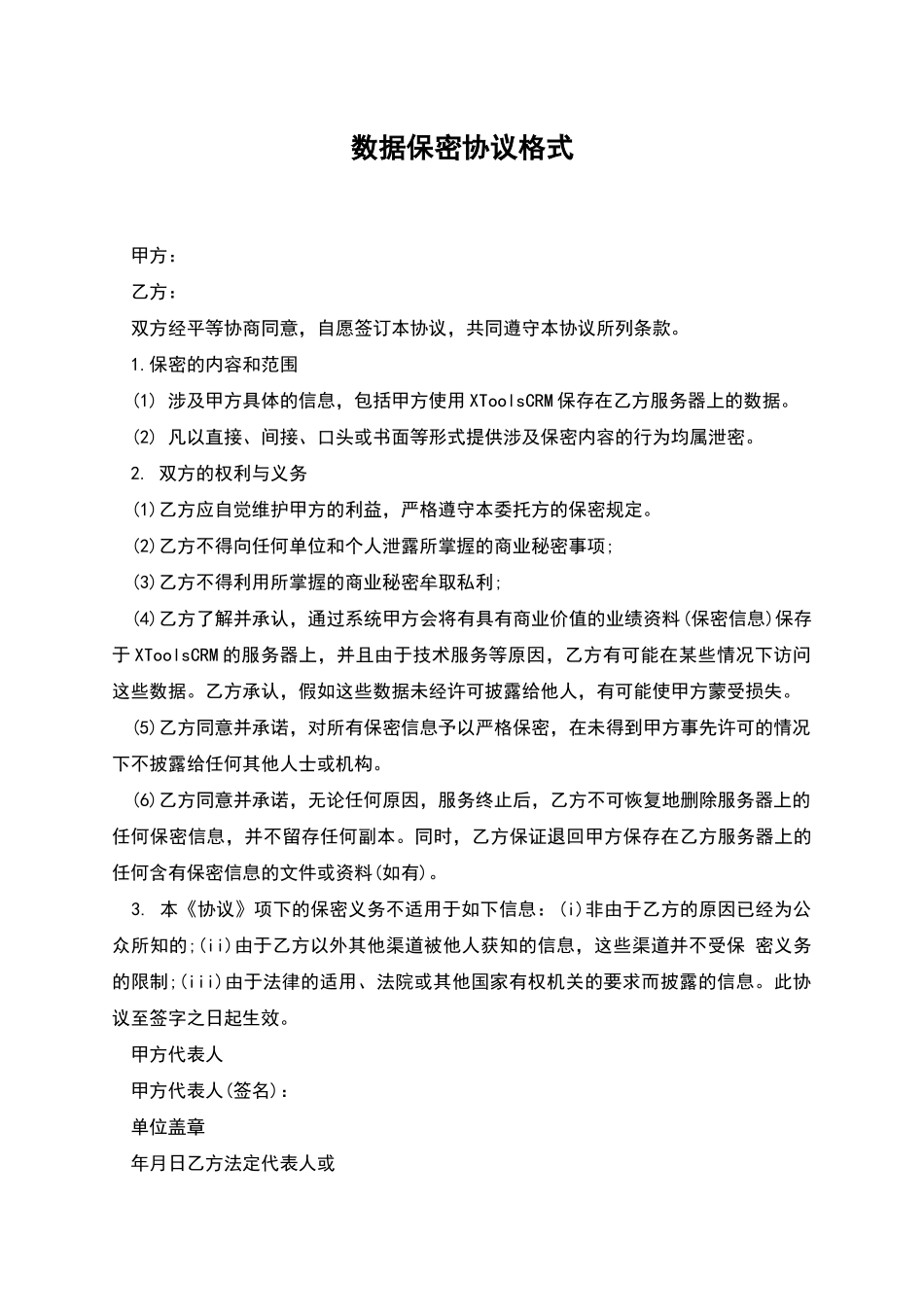 数据保密协议格式_第1页