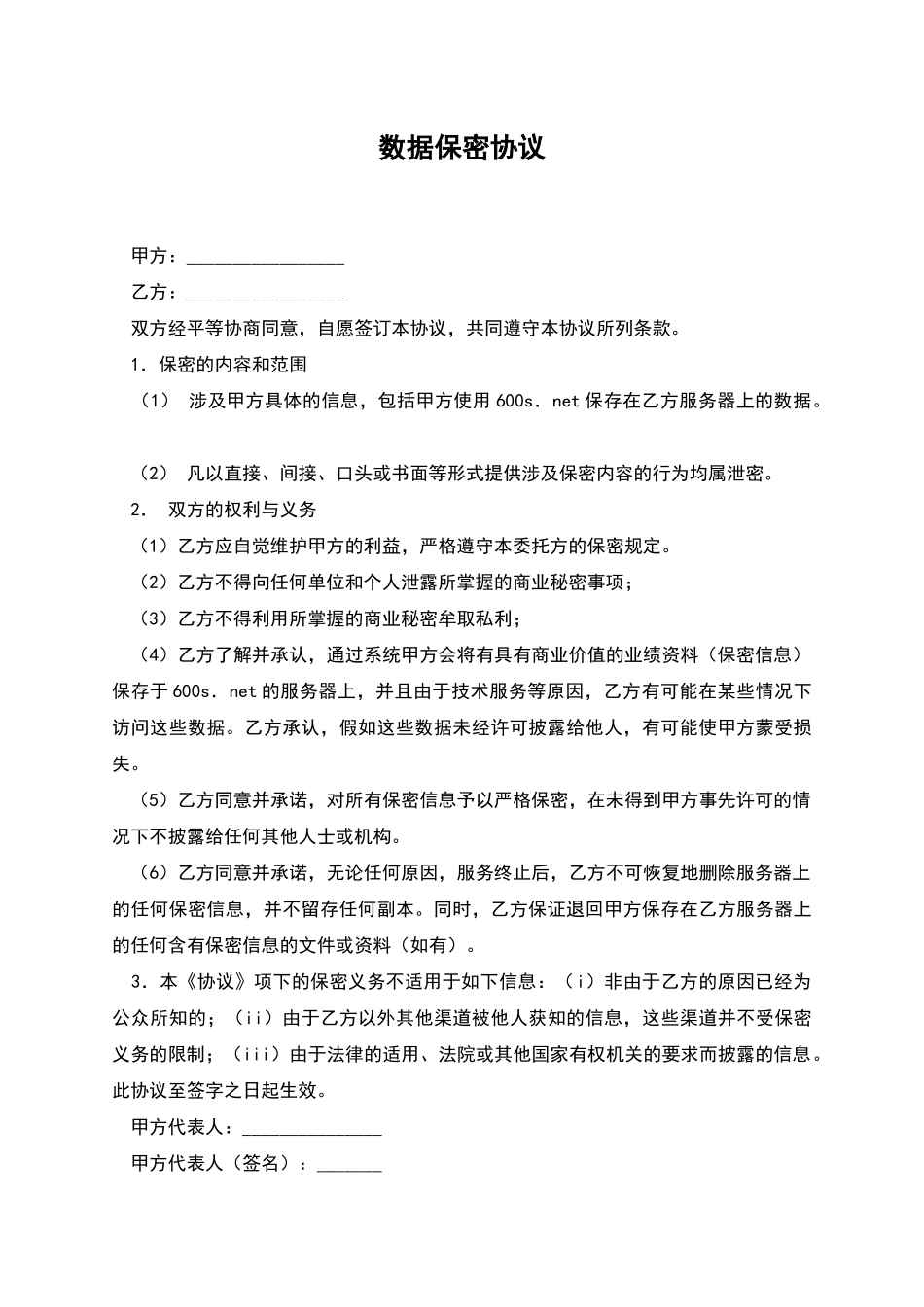 数据保密协议_第1页