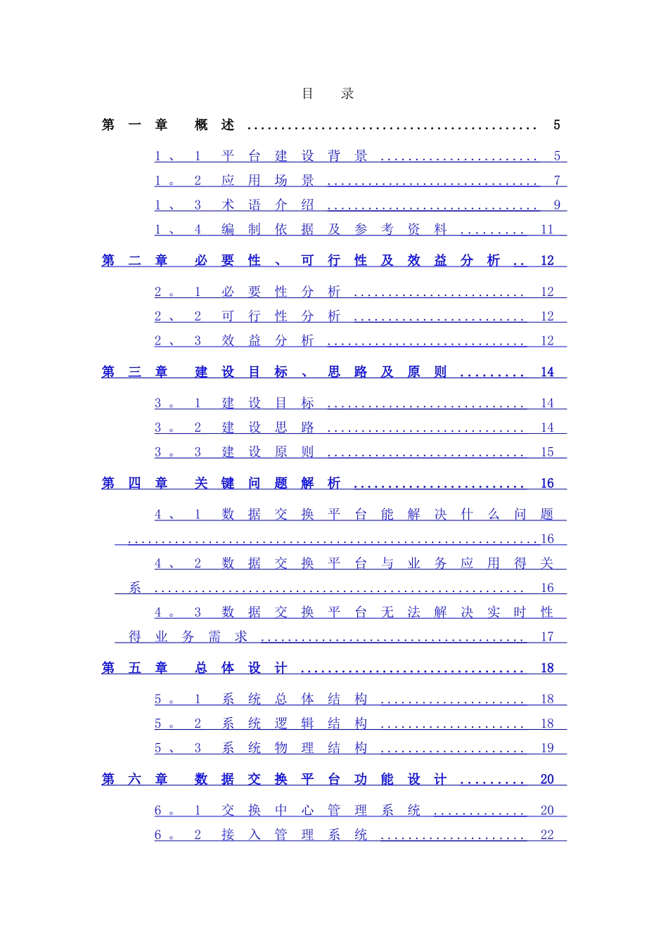 数据共享交换平台解决方案_第3页