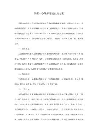 数据中心统筹发展实施方案